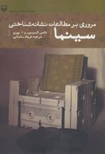 کتاب مروری بر مطالعات نشانه شناختی سینما