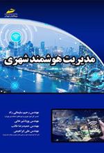 کتاب مدیریت هوشمند شهری