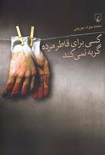کتاب کسی برای قاطر مرده گریه نمی کند