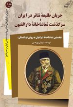کتاب جریان طلیعه تئاتر در ایران
