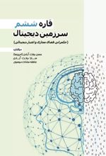 کتاب قاره ششم- سرزمین دیجیتال