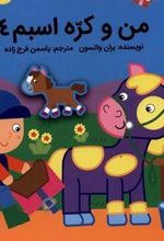 کتاب من و کره اسبم 4