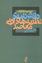 کتاب دانش نامه ی نظریه های ادبی معاصر