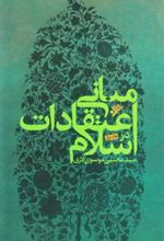 کتاب مبانی اعتقادات در اسلام