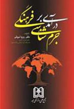 کتاب درآمدی بر جرم شناسی فرهنگی