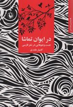 کتاب در ایوان تماشا