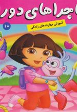 کتاب ماجراهای دورا 10
