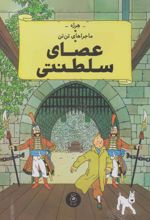 کتاب عصای سلطنتی