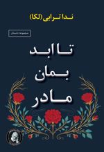 کتاب تا ابد بمان مادر