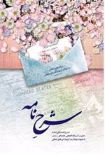 کتاب شرح نامه