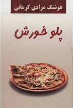 کتاب پلو خورش