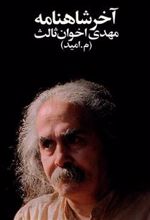 کتاب آخر شاهنامه