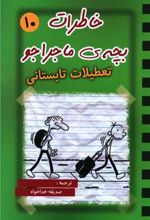 کتاب خاطرات بچه ی ماجراجو (10)