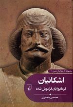 کتاب اشکانیان : فرمانروایان فراموش شده