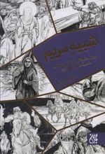 کتاب شبیه مریم