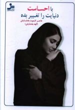 جلد کتاب با احساست دنیایت را تغییر بده