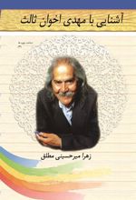 کتاب آشنایی با مهدی اخوان ثالث