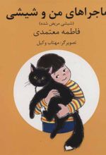 کتاب ماجراهای من و شیشی 3و4