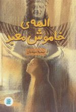 کتاب الهه ی خاموش معبد