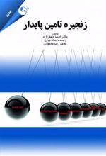 کتاب زنجیره تامین پایدار