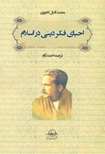 کتاب احیای فکر دینی در اسلام