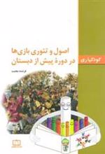 کتاب اصول و تئوری بازی ها در دوره پیش از دبستان