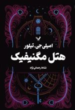 کتاب هتل مگنیفیک