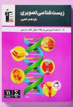 زیست شناسی تصویری یازدهم تجربی