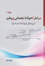 کتاب مراحل تحولات اجتماعی پیشرو (جلد 1)