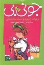 کتاب جونی بی و تولد جیم دوست نداشتنی
