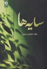 جلد کتاب سایه‌ها