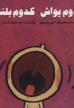 کتاب کدوم یواش کدوم بلند؟