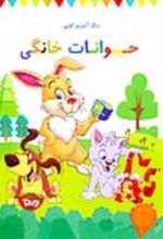 جلد کتاب رنگ آمیزی کوپی حیوانات خانگی