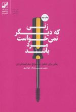 کتاب زنی که دیگر نمی خواست مرد باشد