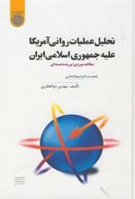 کتاب تحلیل عملیات روانی آمریکا علیه جمهوری اسلامی ایران