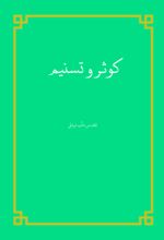 جلد کتاب کوثر و تسنیم
