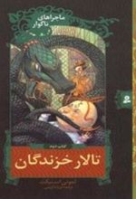 کتاب تالار خزندگان