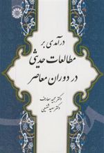 کتاب درآمدی بر مطالعات حدیثی در دوران معاصر