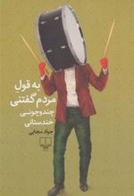 کتاب به قول مردم گفتنی