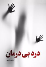 جلد کتاب درد بی درمان