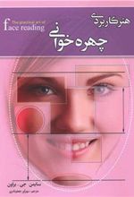 کتاب هنر کاربردی چهره خوانی