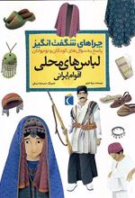 کتاب لباس های محلی اقوام ایرانی