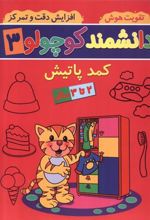 کتاب دانشمند کوچولو (3)