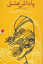 کتاب پاداش عشق