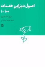 کتاب اصول دیزاین خدمات 100-1