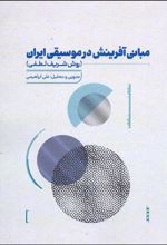 کتاب مبانی آفرینش در موسیقی