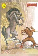 کتاب داستان رخش رخشان 1