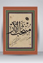کتاب منتخب الاثار