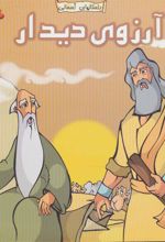 کتاب آرزوی دیدار