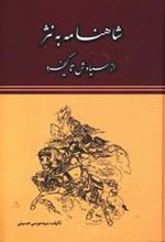 کتاب شاهنامه به نثر